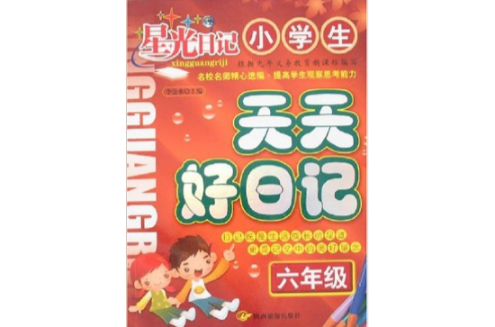 六年級-小學生天天好日記