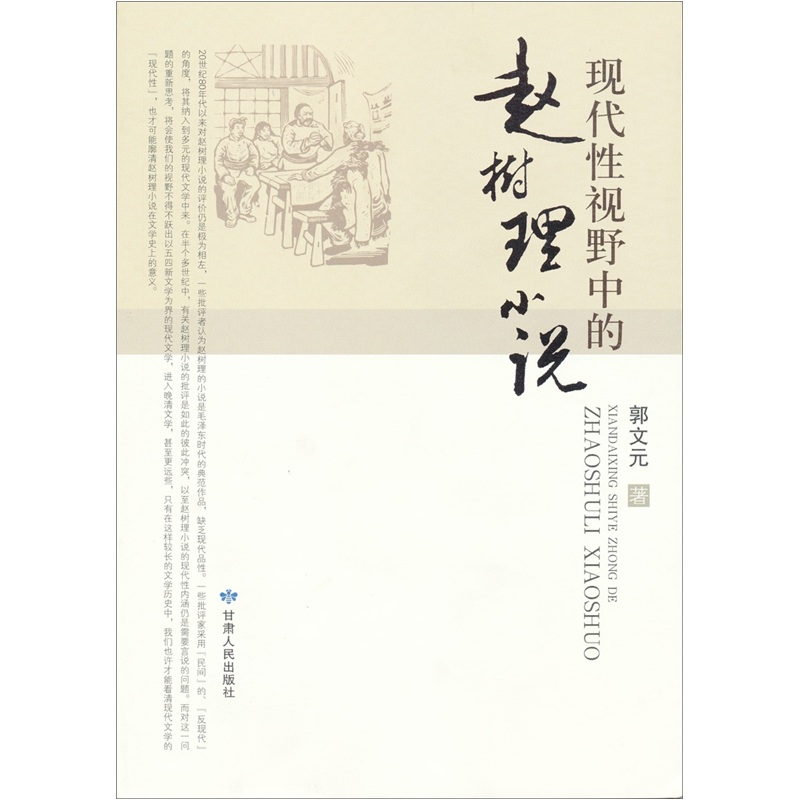 現代性視野的趙樹理小說