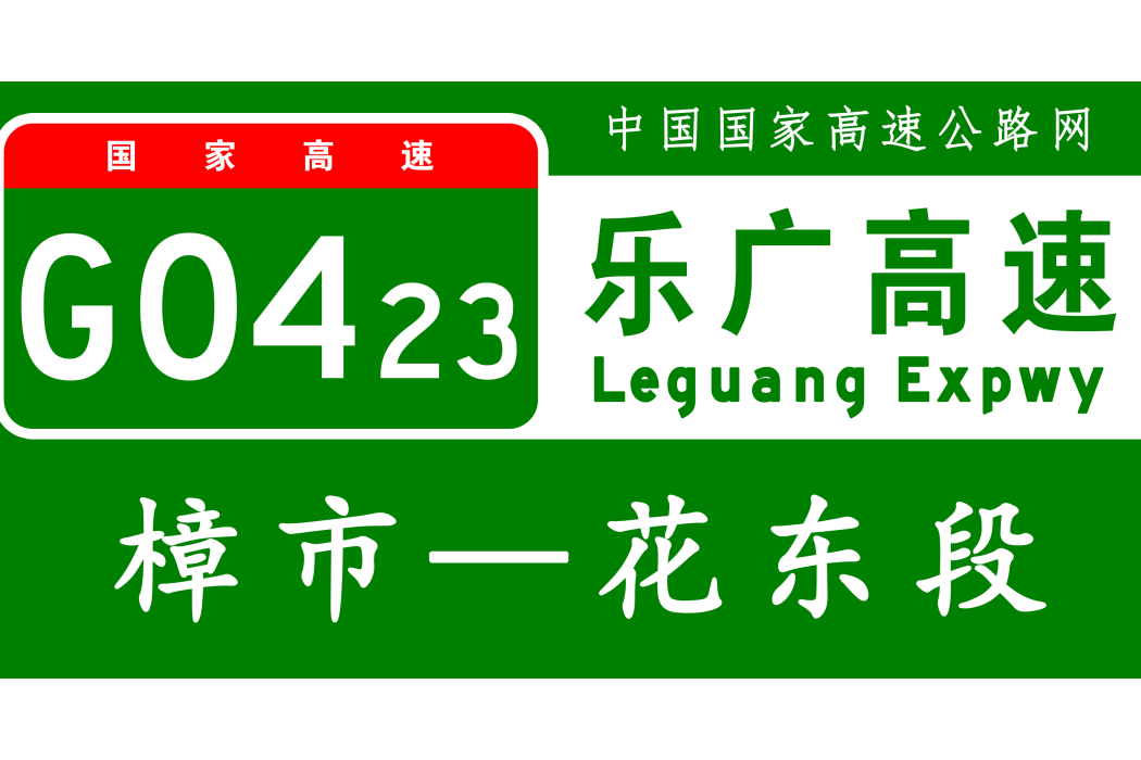 樟市—花東高速公路