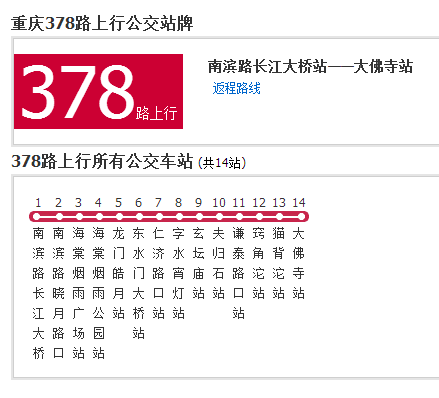 重慶公交378路