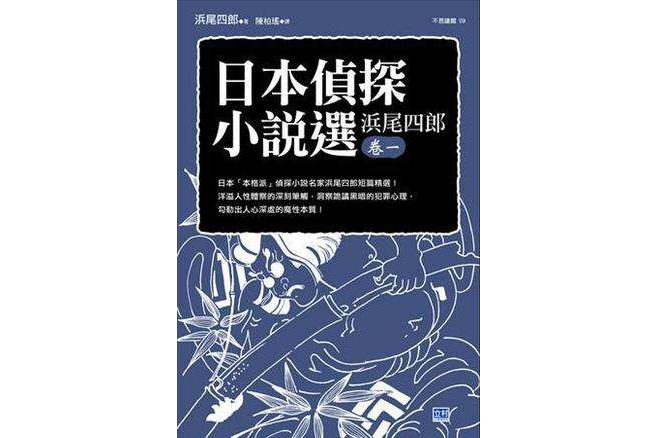 日本偵探小說選：濱尾四郎·卷一