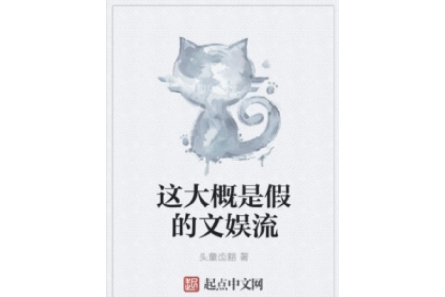 這大概是假的文娛流