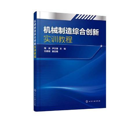 機械製造綜合創新實訓教程