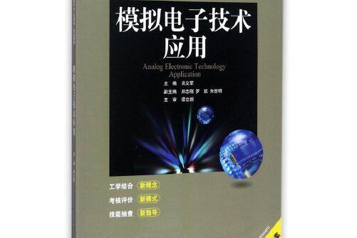 模擬電子技術套用(2017年出版的圖書中南大學出版社)