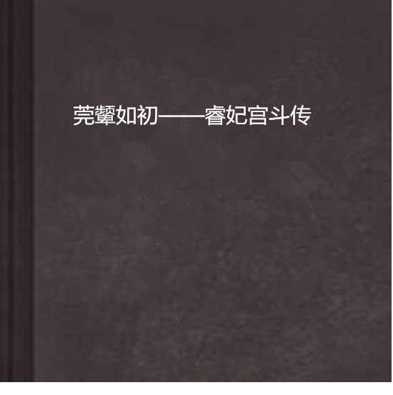 莞顰如初——睿妃宮斗傳