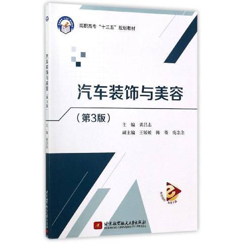 汽車裝飾與美容(2020年北京航空航天大學出版社出版的圖書)