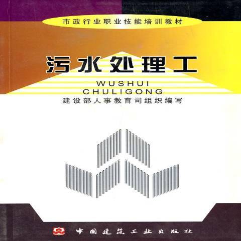 污水處理工(2004年中國建築工業出版社出版的圖書)