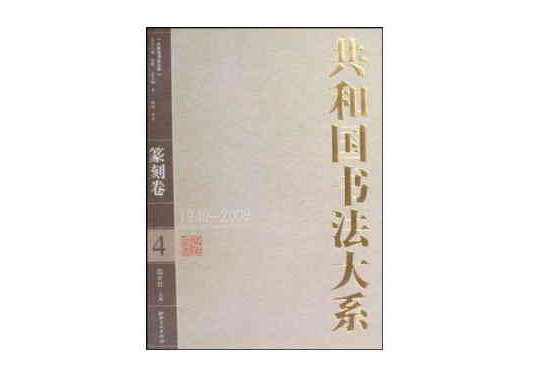 共和國書法大系（篆刻卷）