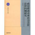 政府推進企業社會責任法律問題研究