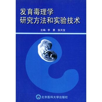 發育毒理學研究方法和實驗技術