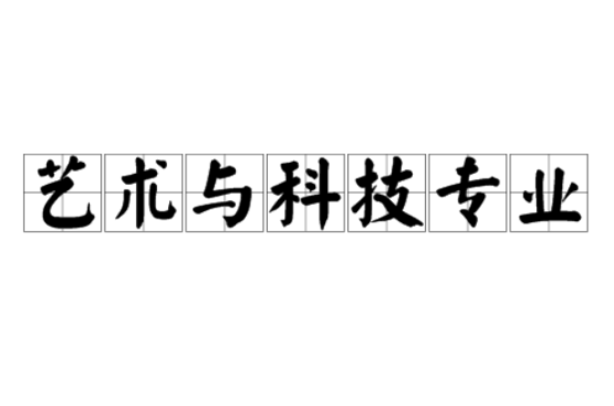 藝術與科技專業(藝術與科技)