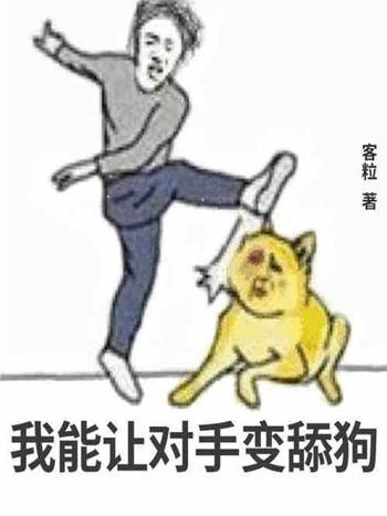 我能讓對手變舔狗