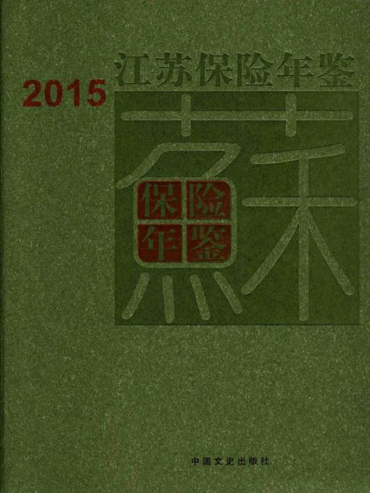 江蘇保險年鑑2015