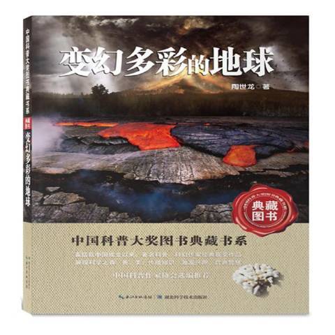 變幻多彩的地球(2014年湖北科學技術出版社出版的圖書)