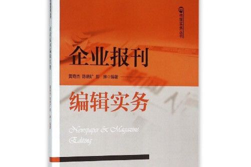 企業報刊編輯實務企業報刊編輯實務