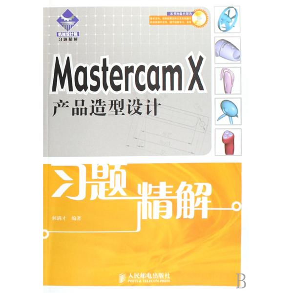 Mastercam X產品造型設計習題精解