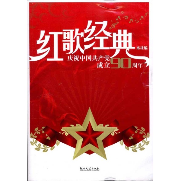 紅歌經典：慶祝中國共產黨成立90周年