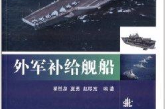 外軍補給艦船