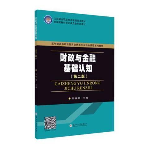 財政與金融基礎認知第2版