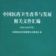 中國醫藥衛生改革與發展相關檔案彙編。2002-2003年度