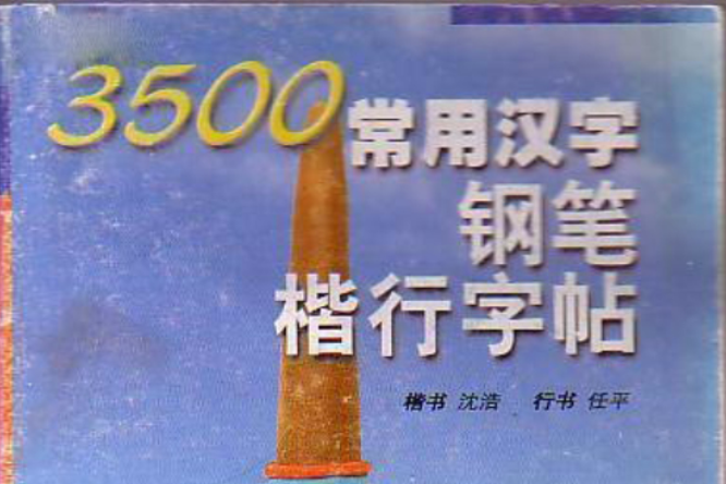 3500常用漢字鋼筆楷行字帖