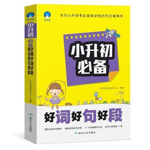 小升初必備好詞好句好段(2019年應急管理出版社出版的圖書)