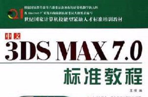 中文3DSMAX7.0標準教程(中文3DS MAX7.0標準教程)