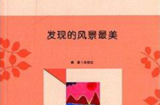 青少年心理品質叢書：發現的風景最美