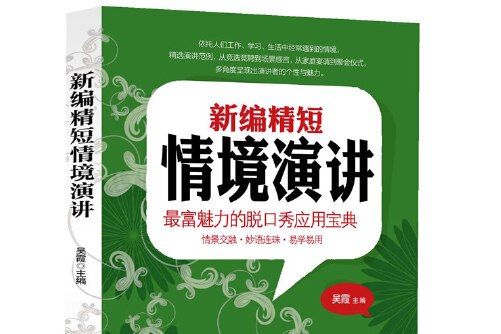 新編精短情境演講(2014年哈爾濱出版社出版的圖書)