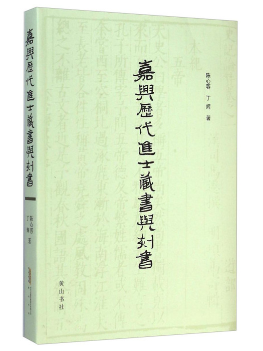 嘉興歷代進士藏書與刻書