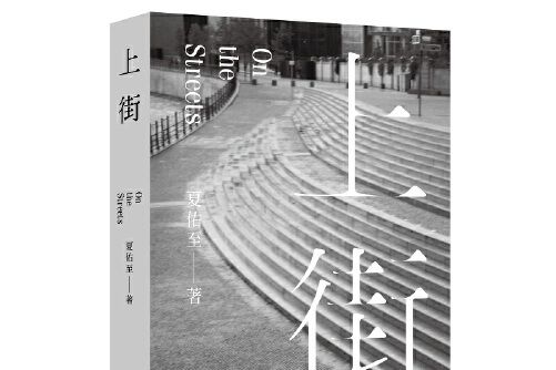 上街(2019年南京大學出版社出版的圖書)