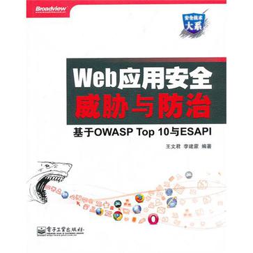 Web套用安全威脅與防治(Web套用安全威脅與防治——基於OWASP Top 10與ESAPI)