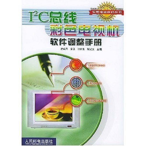 I2C匯流排彩色電視機軟體調整手冊