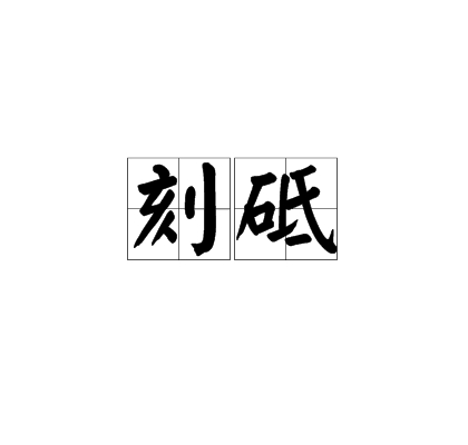 刻砥