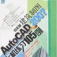 AutoCAD 2007中文版建築製圖上機練習105例(2007年上海科學普及出版的圖書)