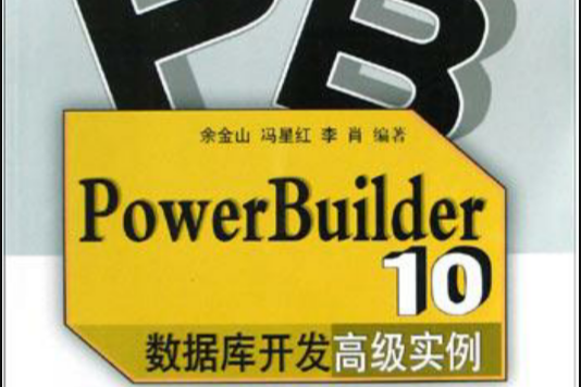 PowerBulider 10資料庫開發高級實例