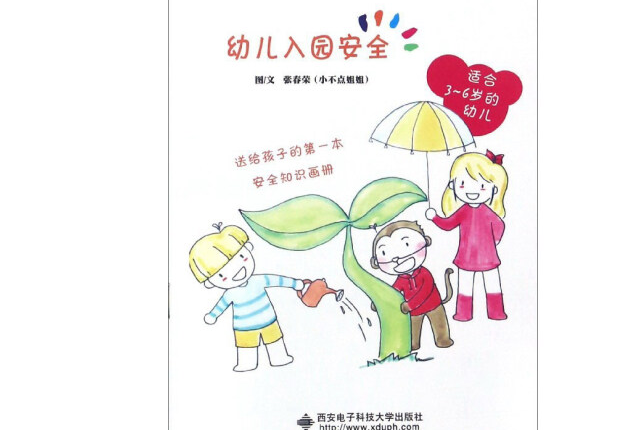 幼兒入園安全(2017年西安電子科技大學出版社出版的圖書)