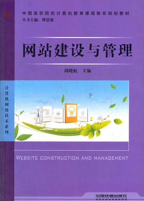 網站建設與管理(中國鐵道出版社出版圖書)