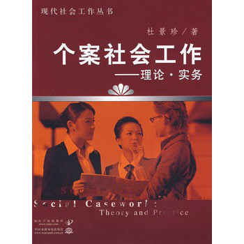 個案社會工作理論實務