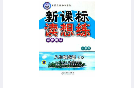 新課標讀想練同步測試：8年級英語（上）（人教版） （平裝）