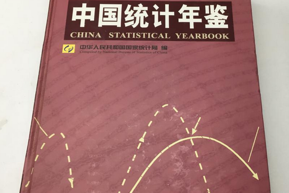 中國統計年鑑(2008年中國統計出版社出版的圖書)