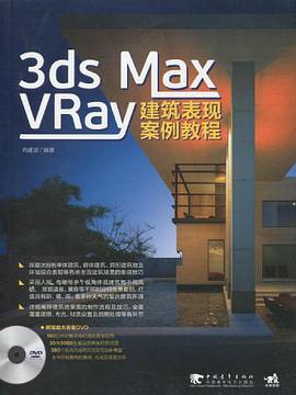 3ds max/vray 建築表現案例教程