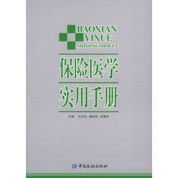 保險醫學實用手冊