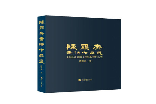 陳羅庚書法作品選