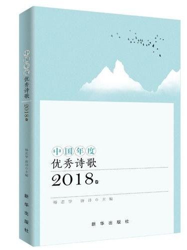 中國年度優秀詩歌·2018卷