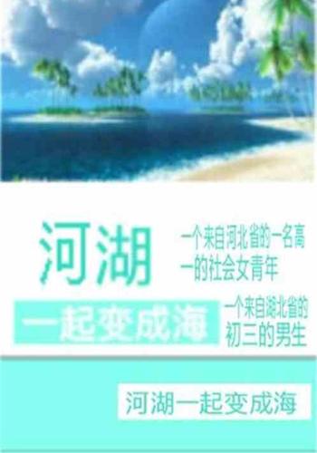 河湖一起變成海