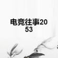 電競往事2053