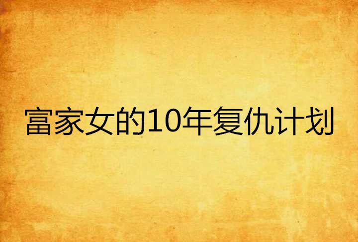 富家女的10年復仇計畫