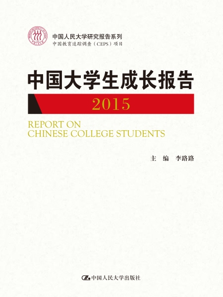 中國大學生成長報告2015