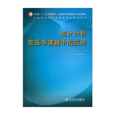 全國高等學校醫學研究生規劃教材·統計分析在醫學課題中的套用